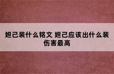 妲己装什么铭文 妲己应该出什么装伤害最高